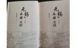喜訊：新年伊始，公司無錫市政協編寫的《無錫品牌史料》